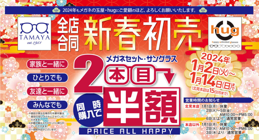 玉屋・hug 新春初売 - メガネの玉屋・hug（ハグ） 公式ホームページ